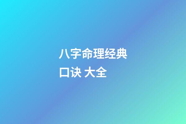 八字命理经典口诀 大全
